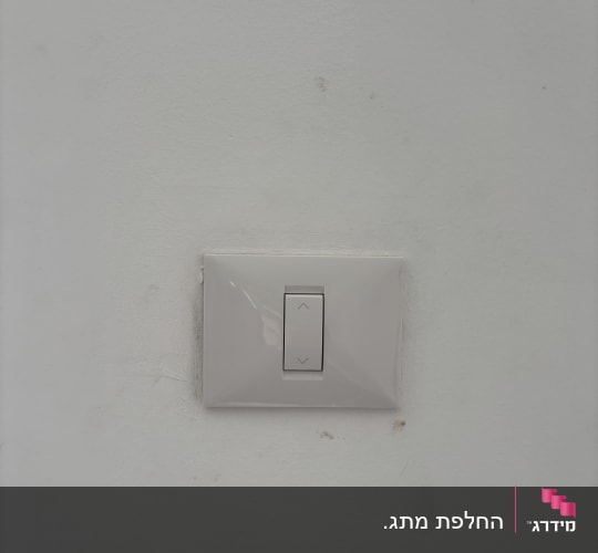 מתג חשמלי על קיר לבן